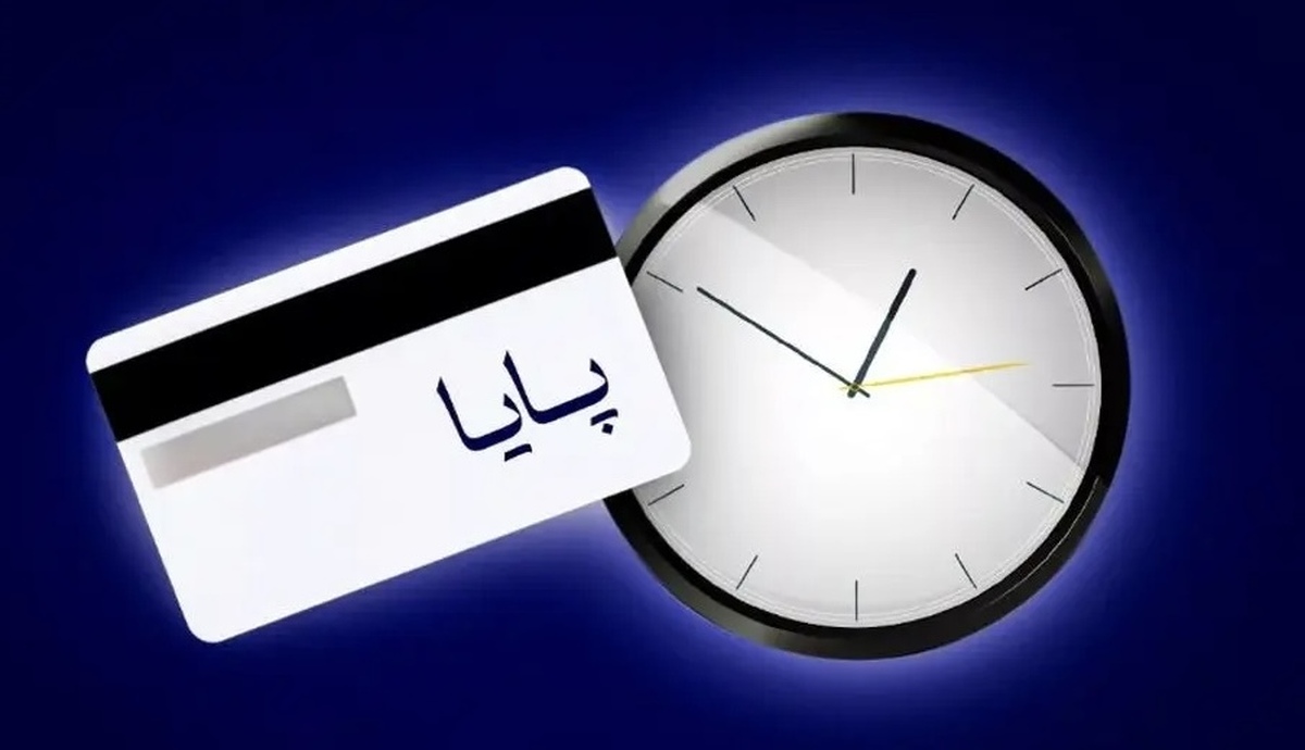تغییر ساعت تسویه پایا + جدول