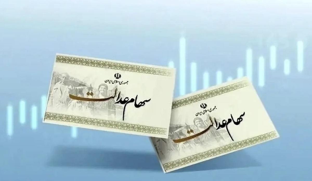 خبر جدید درباره پرداخت سود سهام عدالت