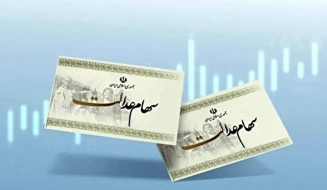 خبر جدید درباره پرداخت سود سهام عدالت