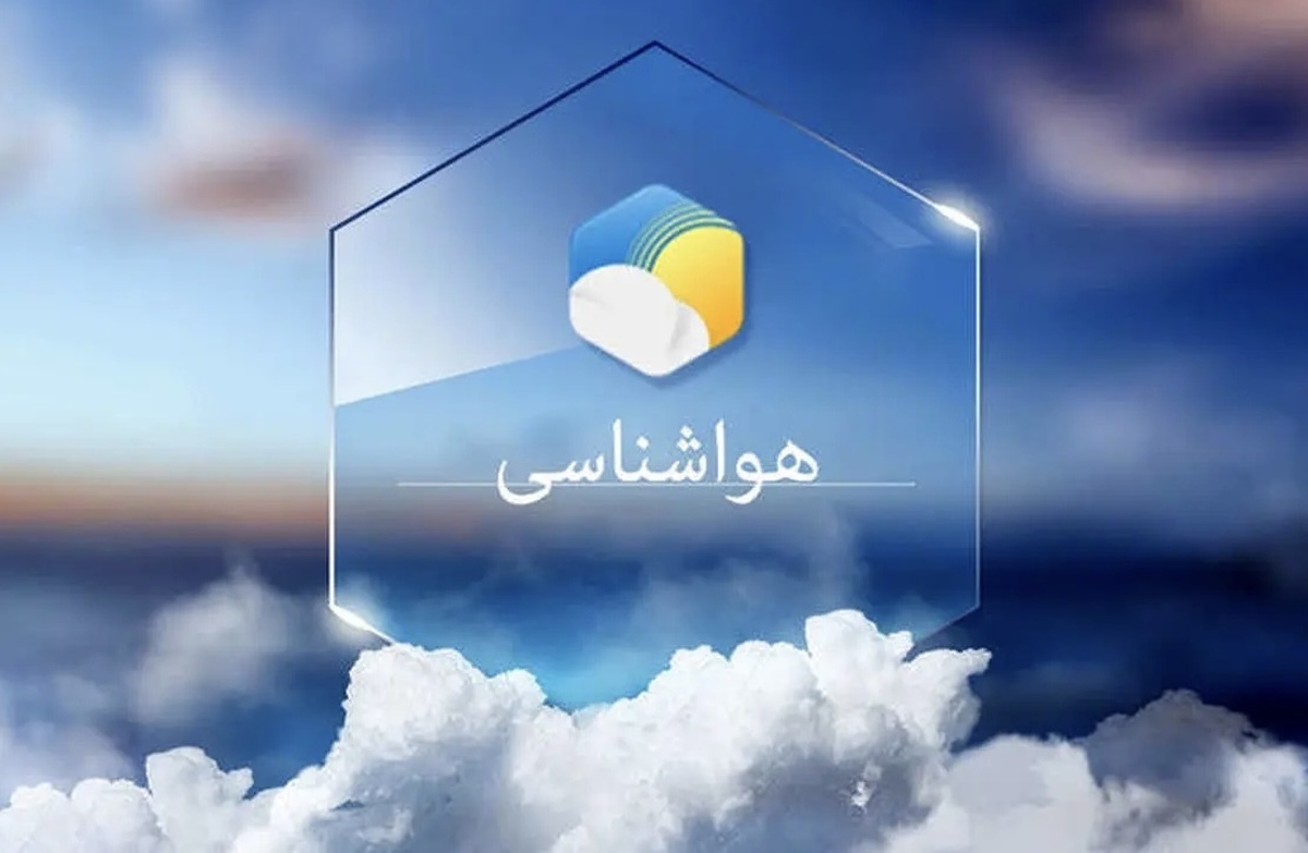 پیش‌بینی هواشناسی طی ۵ روز آینده | افزایش دما و باران در راه شمال کشور