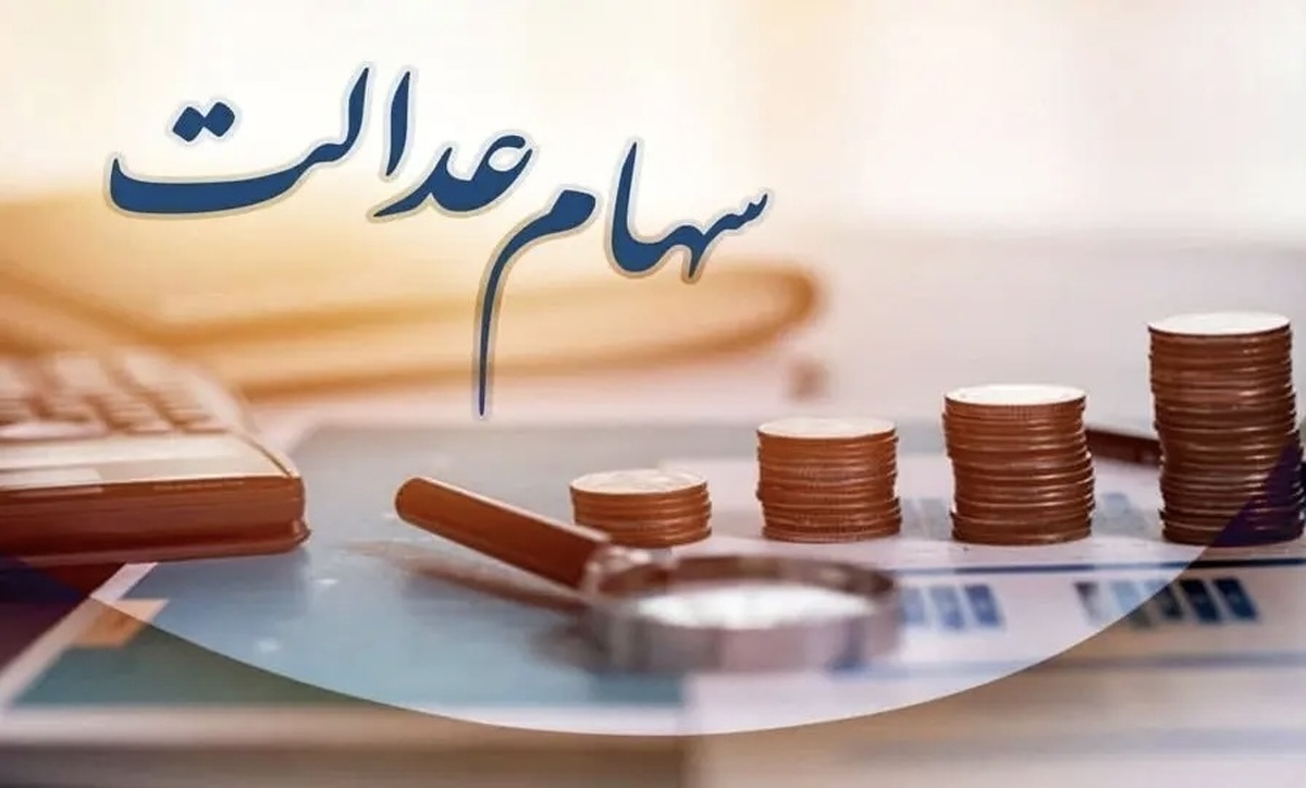 ارزش سهام عدالت امروزز جمعه ۲۰ تیرماه