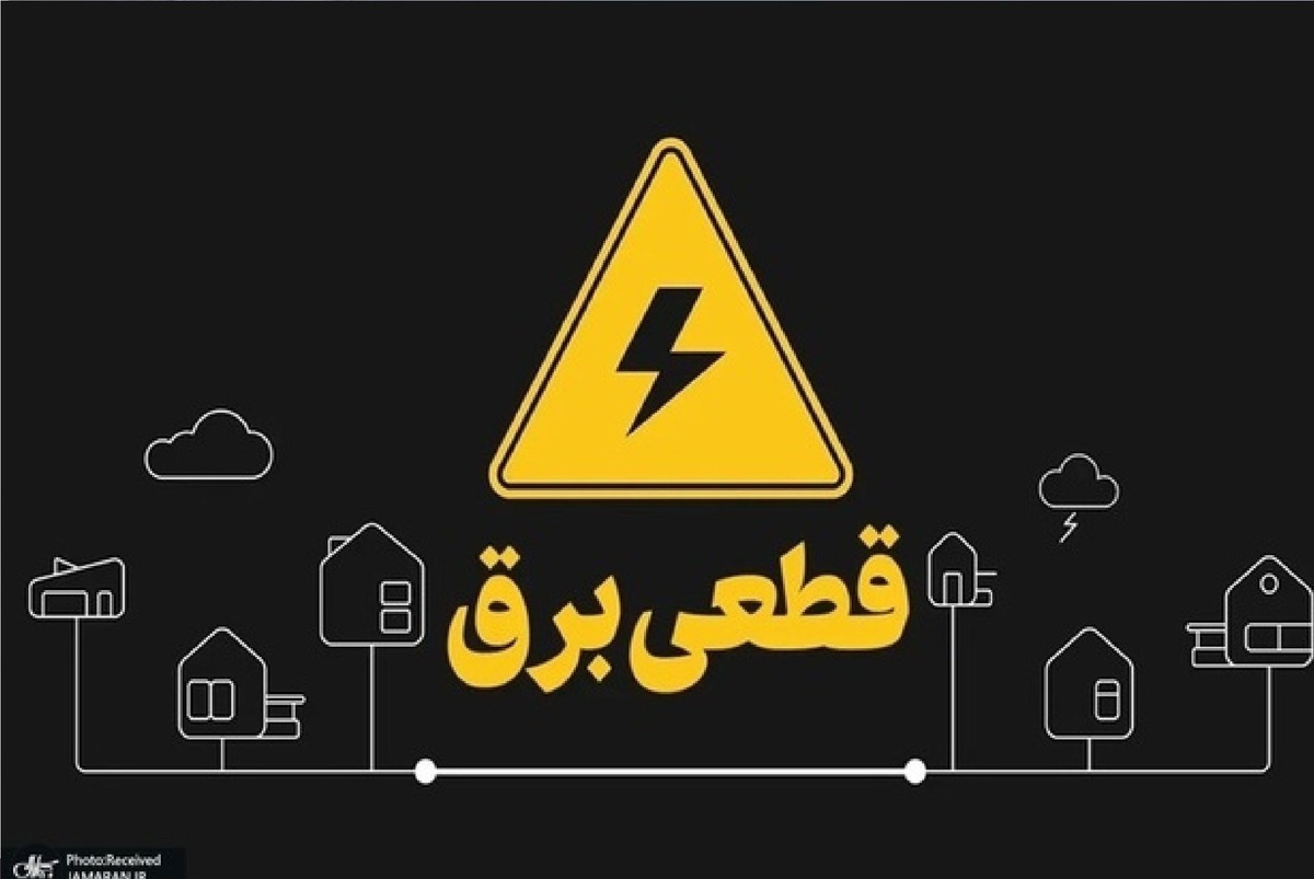 راهکار‌های اطلاع از قطعی‌های احتمالی برق در تهران