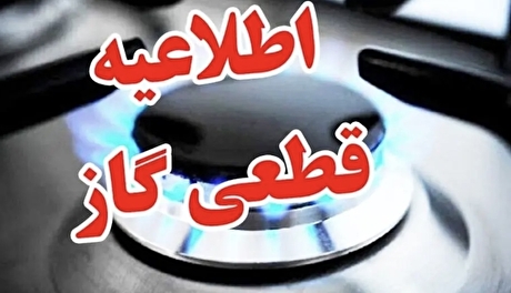 اطلاعیه مهم قطع گاز در اصفهان + ساعت قطعی