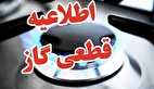 اطلاعیه مهم قطع گاز در اصفهان + ساعت قطعی