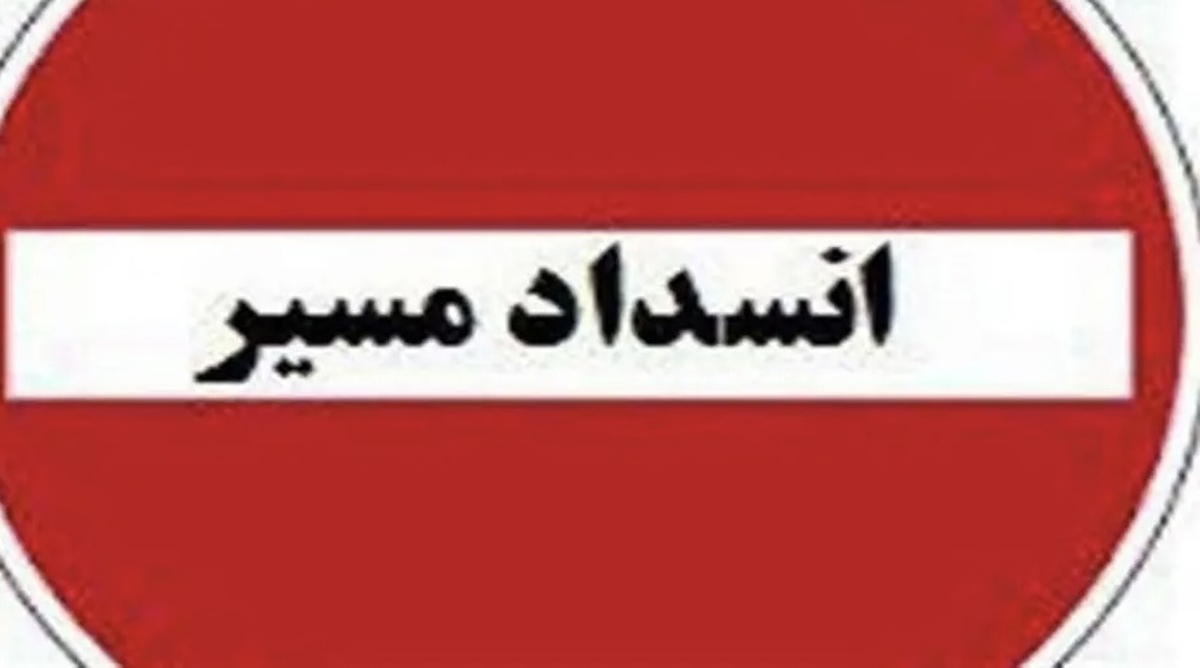 جزئیات جدید از انسداد راه‌ها و مسیر‌ها در تهران