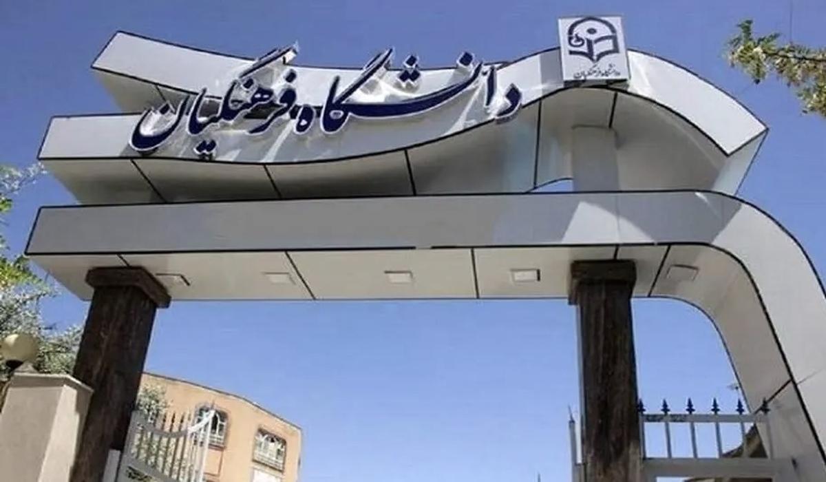 خبر جدید برای داوطلبان ورود به دانشگاه فرهنگیان | زمان ارسال نتایج ارزیابی اعلام شد