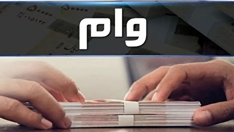 خبر فوری | آغاز ثبت‌نام وام ۶۰ میلیونی فرزندان بازنشستگان از امروز یکشنبه ۲۲ تیرماه ۱۴۰۴