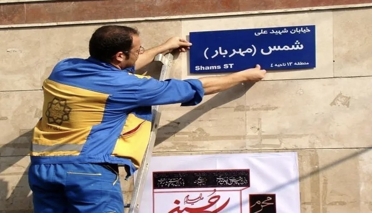نام کدام معابر تهران به اسم شهدا تغییر کرد؟