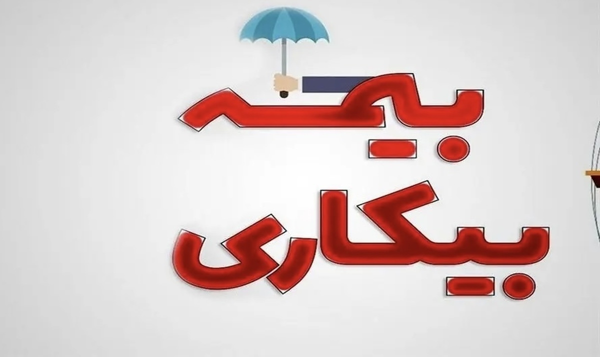 شرایط جدید بیمه بیکاری
