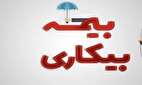شرایط جدید بیمه بیکاری