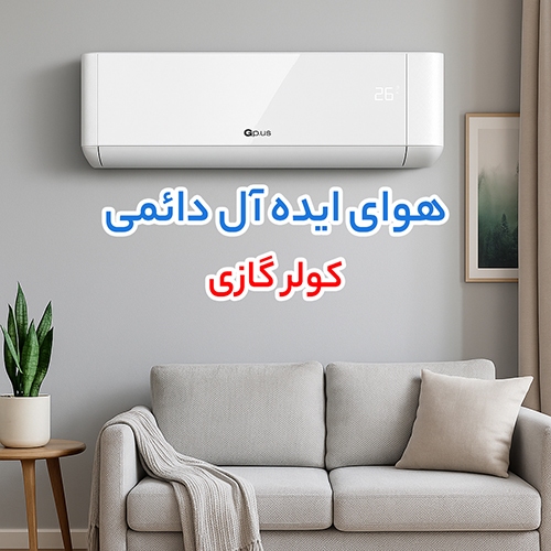 چگونه با انتخاب هوشمندانه موتور برق، کولر گازی و پمپ آب مصرف برق و هزینه‌ ها را کاهش دهیم؟