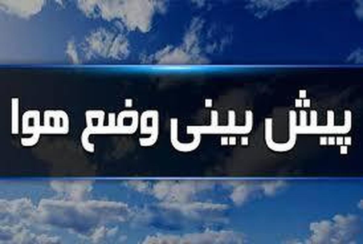 پیش‌بینی هواشناسی تهران | هشدار زرد صادر شد