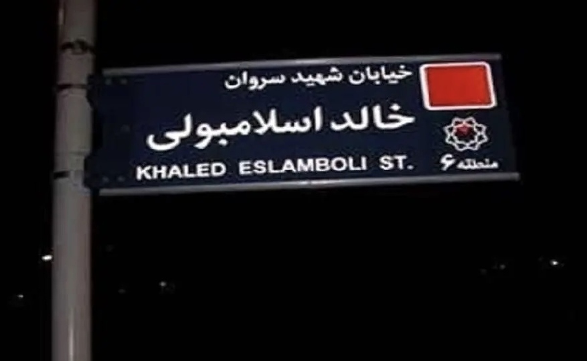 نام جدید خیابان خالد اسلامبولی در تهران چیست؟ + عکس