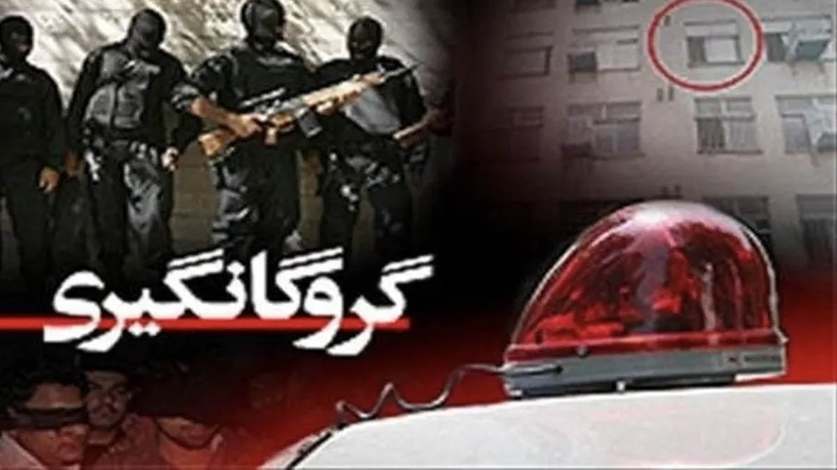 گرونگانگیری در رودبار | آزادی کودک ۶ ساله پس از ۲۹ روز