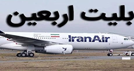 اطلاعیه مهم سازمان هواپیمایی درباره پرواز‌های چارتری اربعین