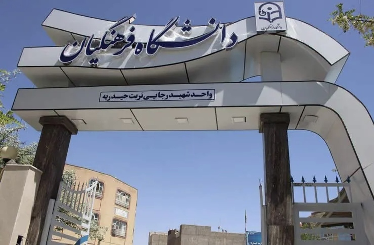 جزئیات جدید از فرآیند پذیرش دانشجویان دانشگاه فرهنگیان