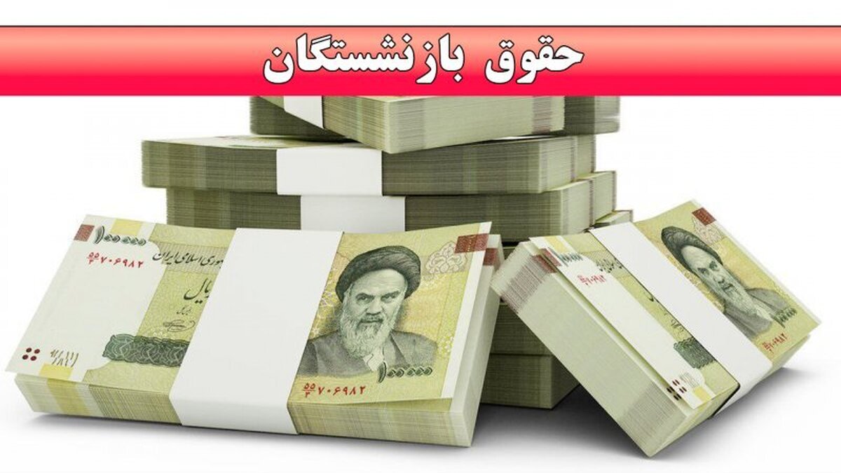خبر فوری | واریز حقوق بازنشستگان تامین اجتماعی فردا ۲۹ تیر ۱۴۰۴