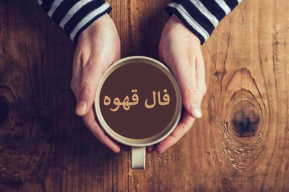 فال قهوه آنلاین امروز یکشنبه ۲۹ تیر ۱۴۰۴