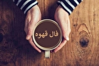 فال قهوه آنلاین امروز یکشنبه ۲۹ تیر ۱۴۰۴