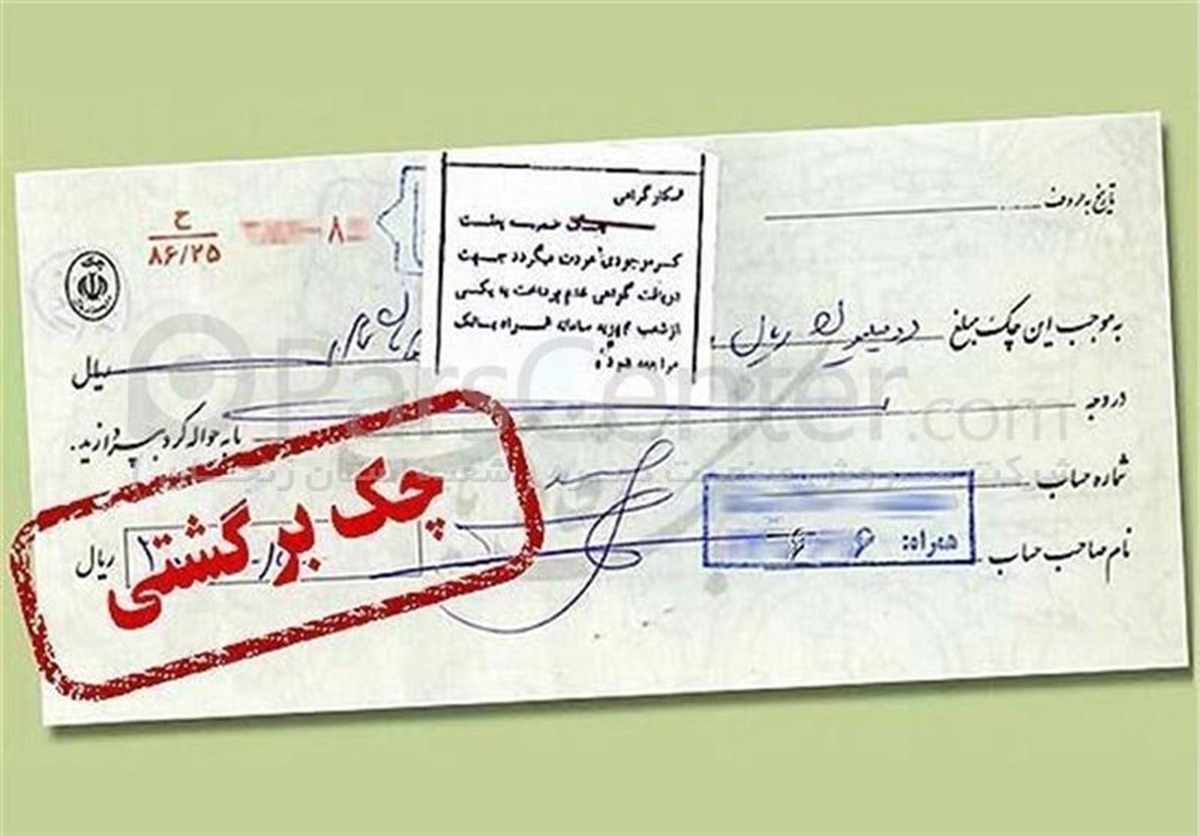 خبر جدید درباره وضعیت چک‌های برگشتی دو بانک سپه و پاسارگاد