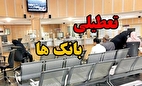 خبر مهم درباره تعطیلی بانک‌های تهران فردا چهارشنبه اول مردادماه