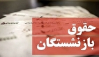 حساب این بازنشستگان تا پایان امروز ۳۱ تیر شارژ می‌شود