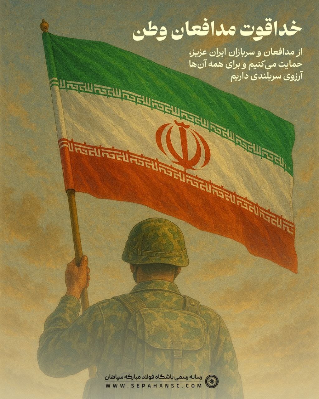 قدردانی استقلال و پرسپولیس از مدافعان وطن و نیرو‌های مسلح + عکس