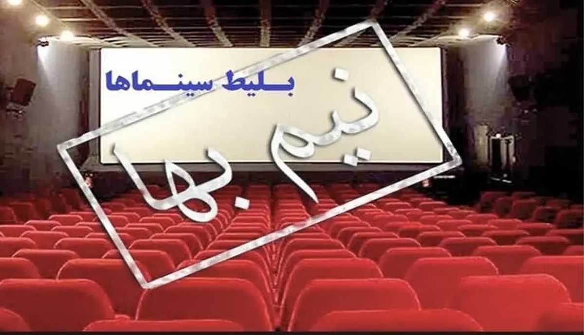 نیم‌بها بودن بلیت سینما‌های کشور تا جمعه‌شب ۶ تیرما