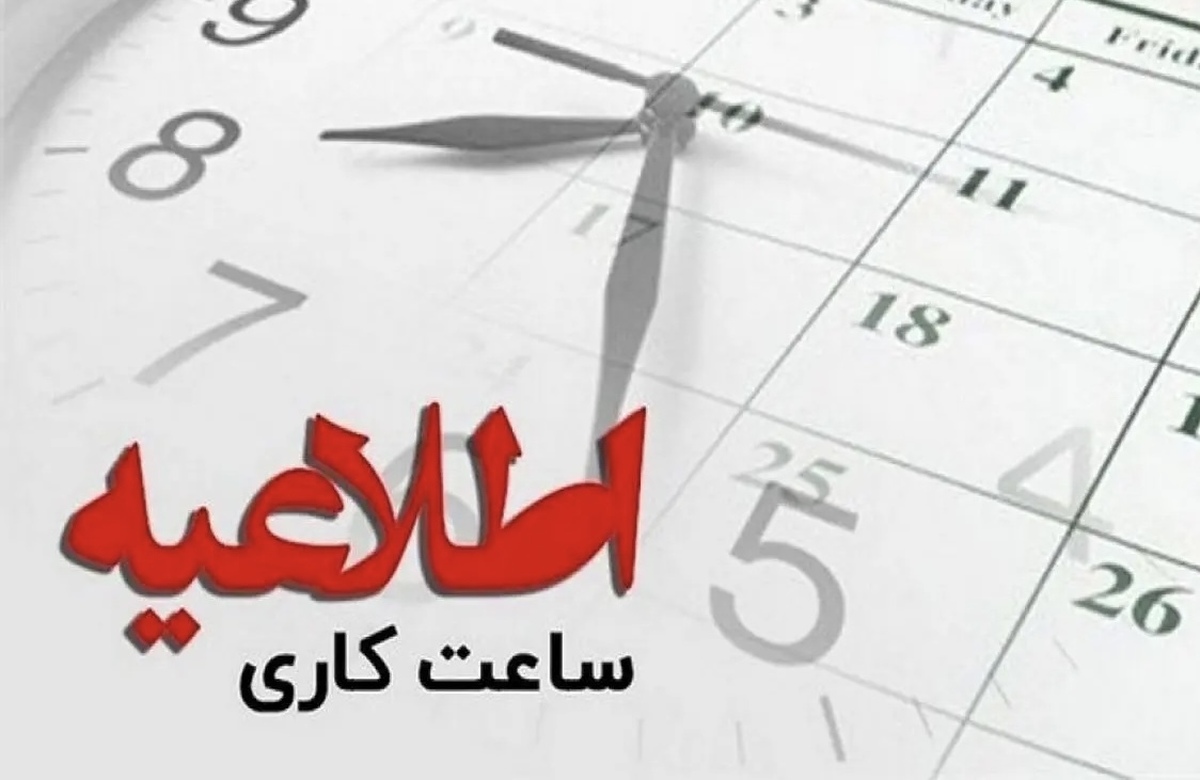 خبر مهم درباره ساعت کاری بانک‌ها و ادارات | آغاز کار بورس از شنبه ۷ تیرماه