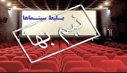 نیم‌بها بودن بلیت سینما‌های کشور تا جمعه‌شب ۶ تیرماه