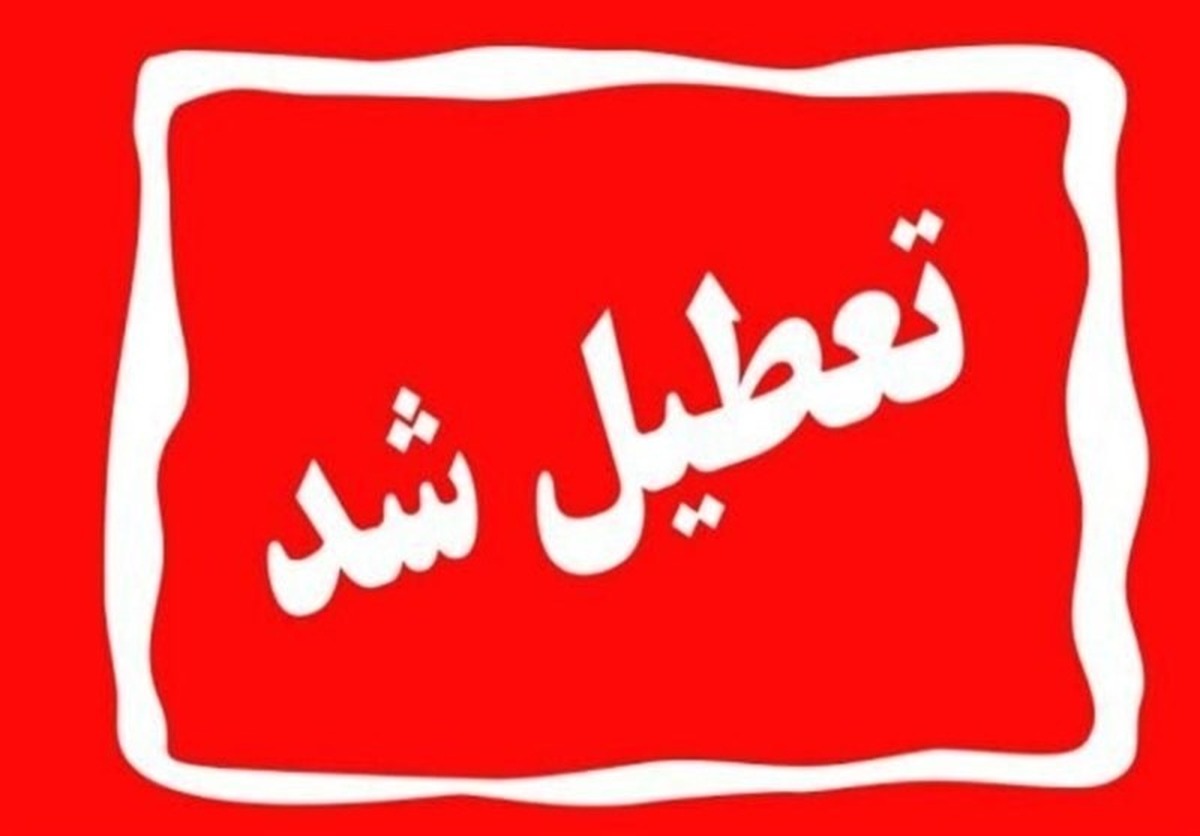 تهران شنبه ۷ تیر تعطیل است + جزئیات تعطیلی بانک‌ها