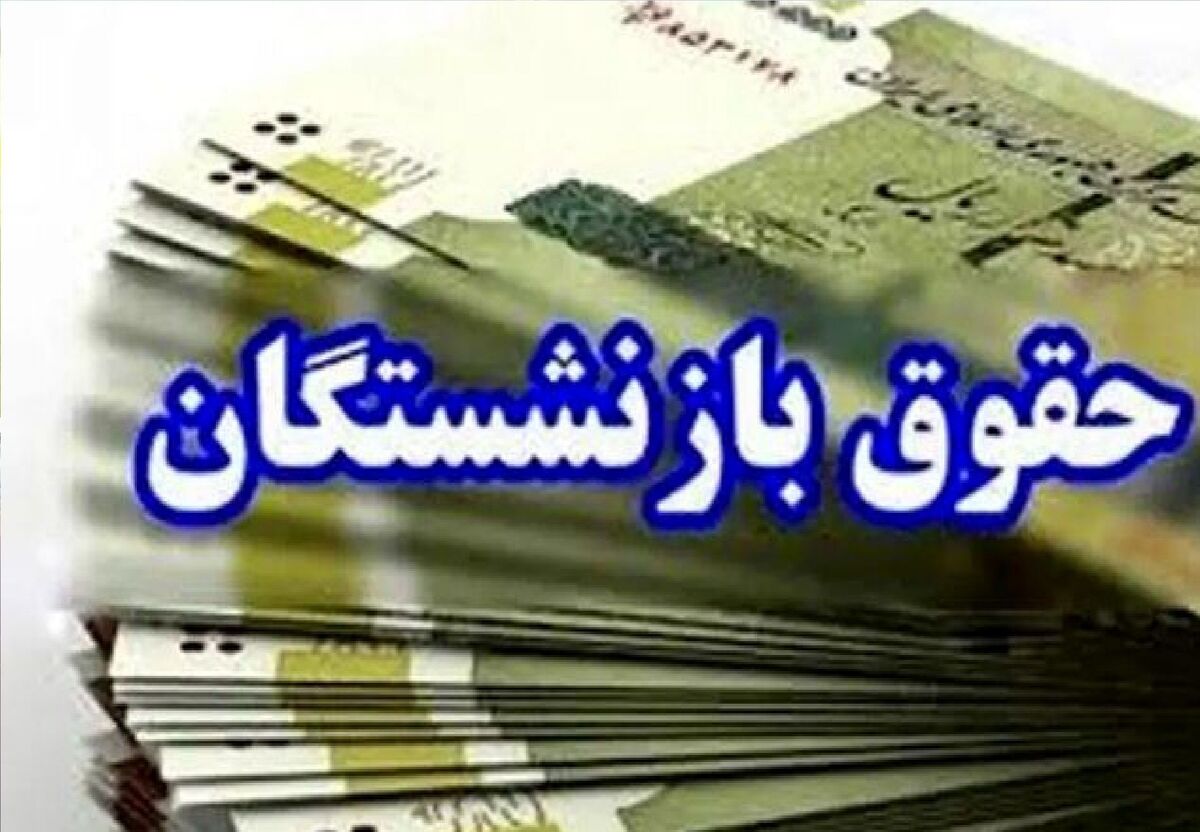 اطلاعیه جدید برای بازنشستگان نیرو‌های مسلح | حقوق خردادماه واریز شد