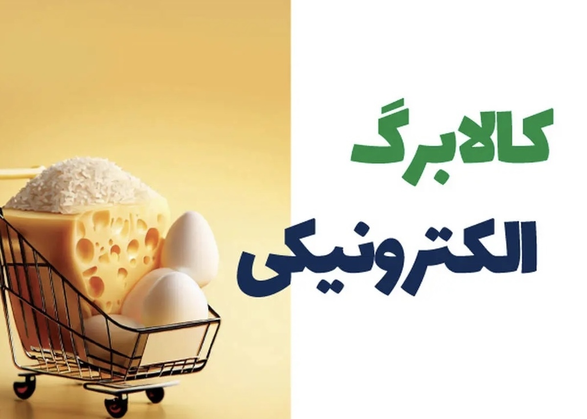 خبر مهم درباره مرحله سوم کالابرگ | واریز اعتبار برای دهک‌های اول تا سوم از امروز ۷ تیرماه