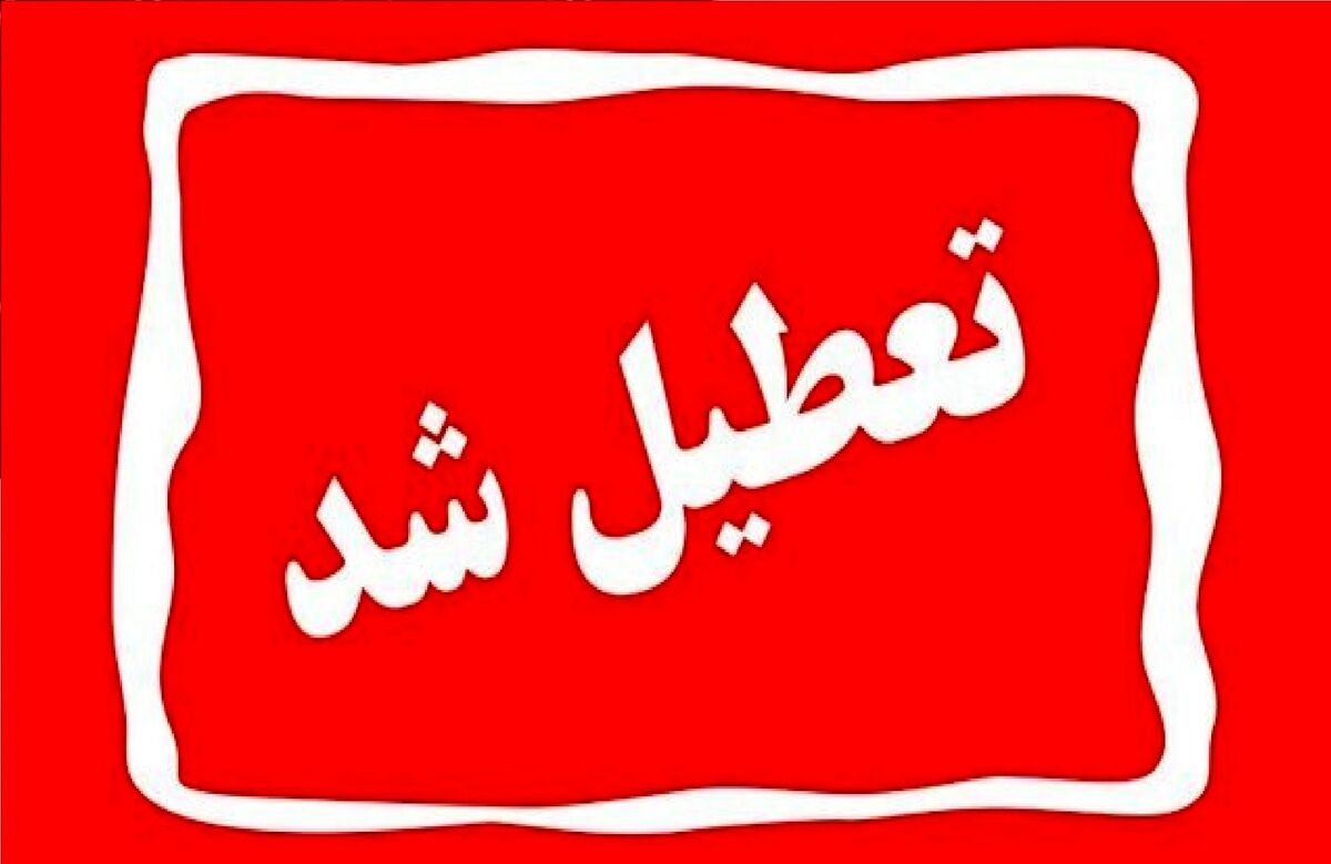 تعطیلی ادارات و دستگا‌های اجرایی این منطقه فردا دوشنبه ۹ تیر