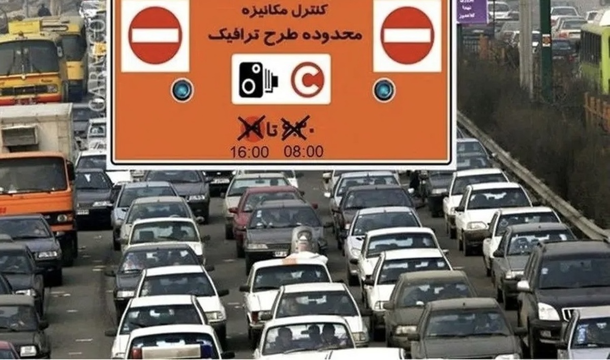 طرح ترافیک در تهران از کی اجرا می‌شود؟