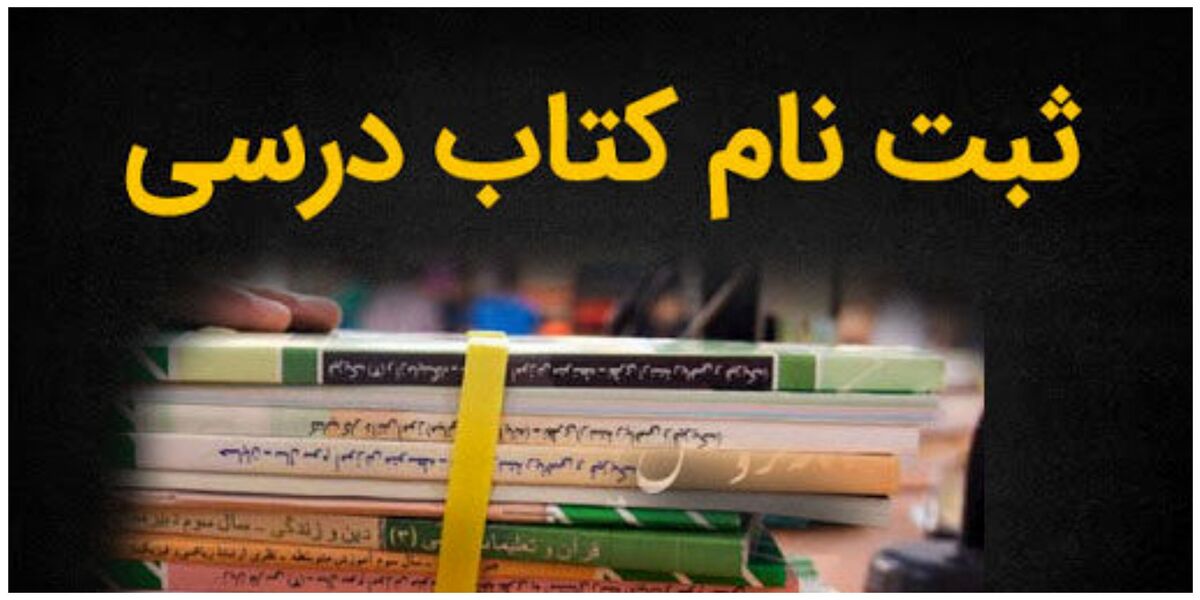 زمان ثبت سفارش کتاب‌های درسی دانش‌آموزان اعلام شد
