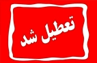 تعطیلی ادارات و دستگا‌های اجرایی این منطقه فردا دوشنبه ۹ تیر
