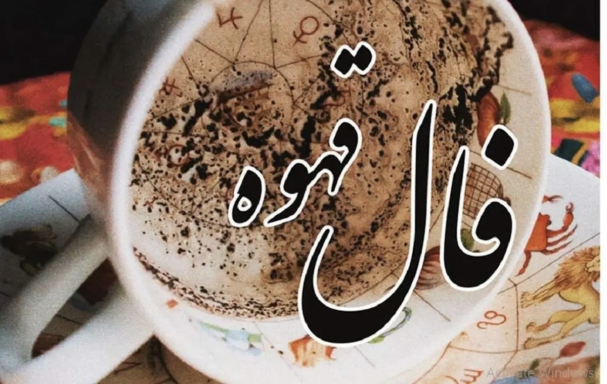 فال قهوه با تفسیر کامل امروز چهارشنبه اول مرداد