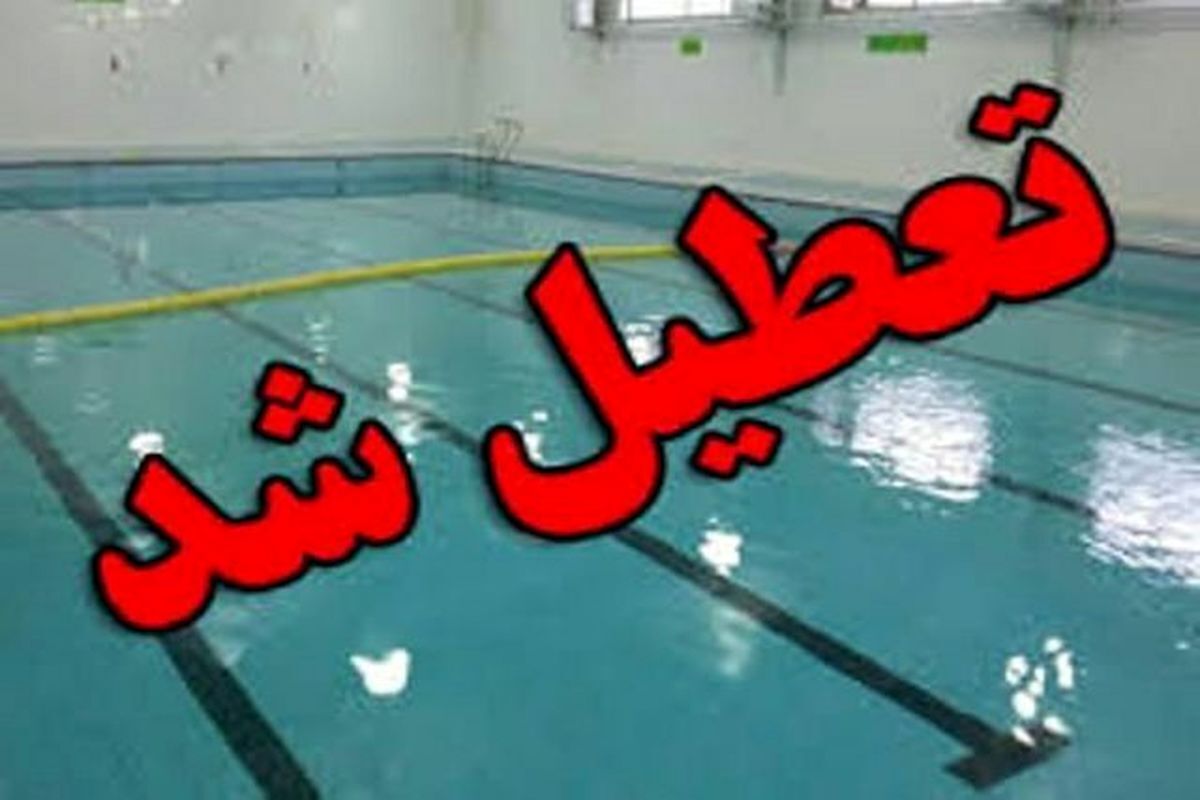 خبر جدید درباره قطعی آب استخر‌های عمومی و خصوصی در تهران