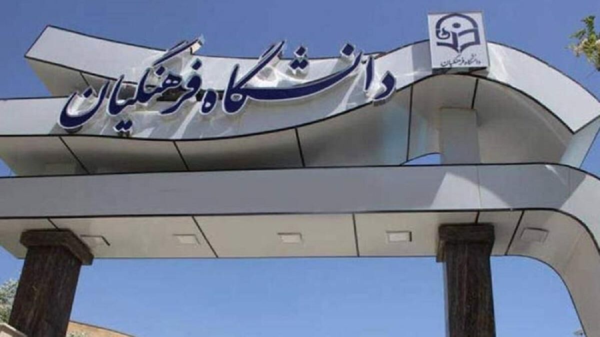 آغاز ثبت نام بدون کنکور دانشگاه فرهنگیان از فردا ۱۱ مردادماه