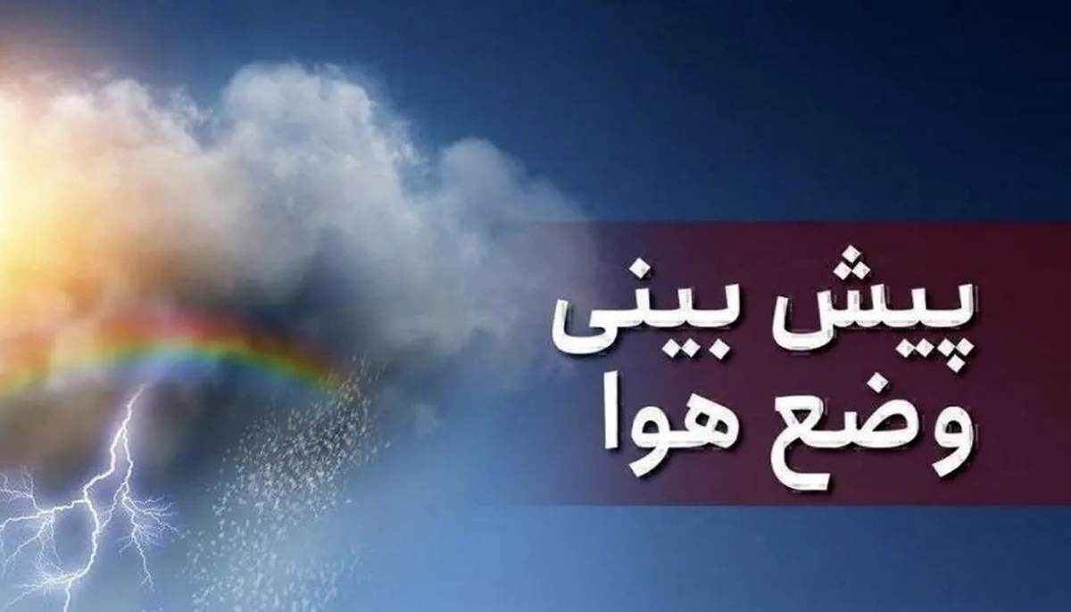 هشدار سه‌گانه سازمان هواشناسی طی ۵ روز آینده