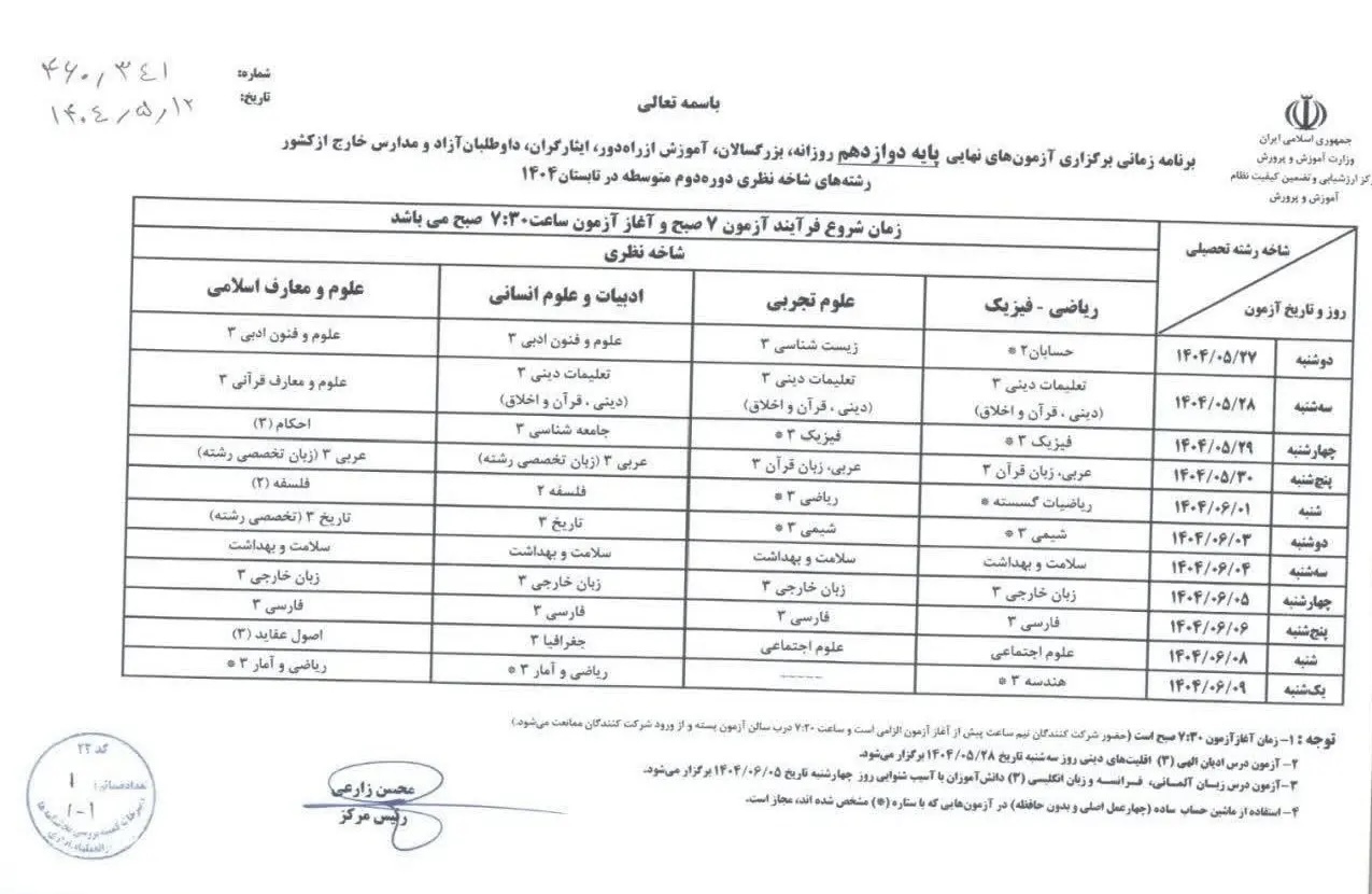 اعلام برنامه امتحانات نهایی تابستان پایه دوازدهم + زمان برگرازی و جدول اعلام برنامه امتحانات نهایی تابستان پایه دوازدهم + زمان برگرازی و جدول