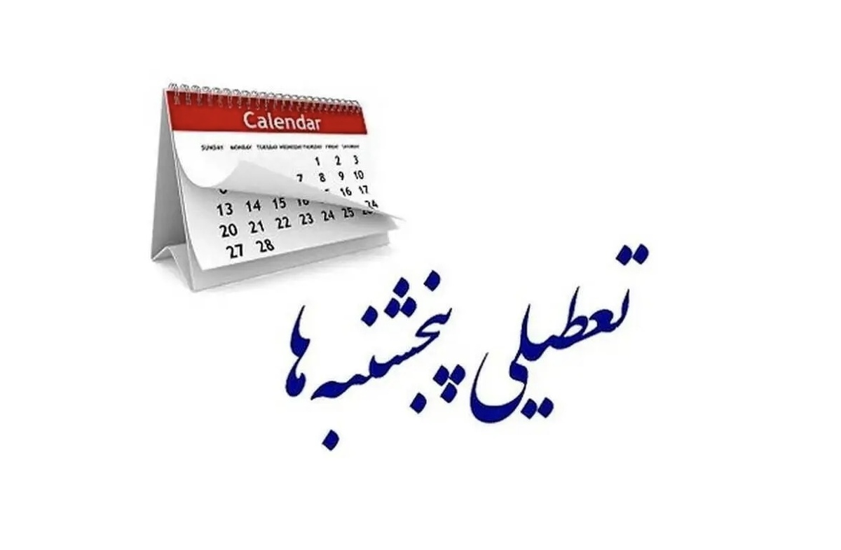 جزئیات جدید از تعطیلی پنجشنبه‌ها و کاهش ساعت کاری به ۴۲ونیم ساعت