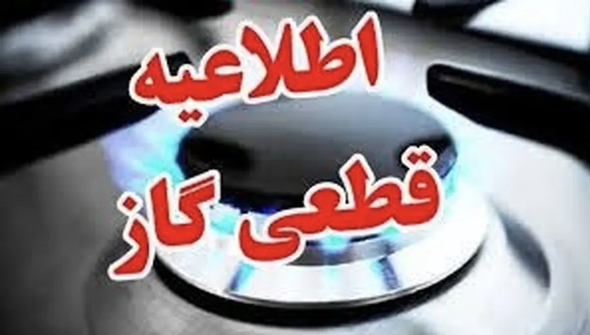 اطلاعیه فوری قطعی گاز در این استان در روز‌های ۱۳ و ۱۵ مردادماه