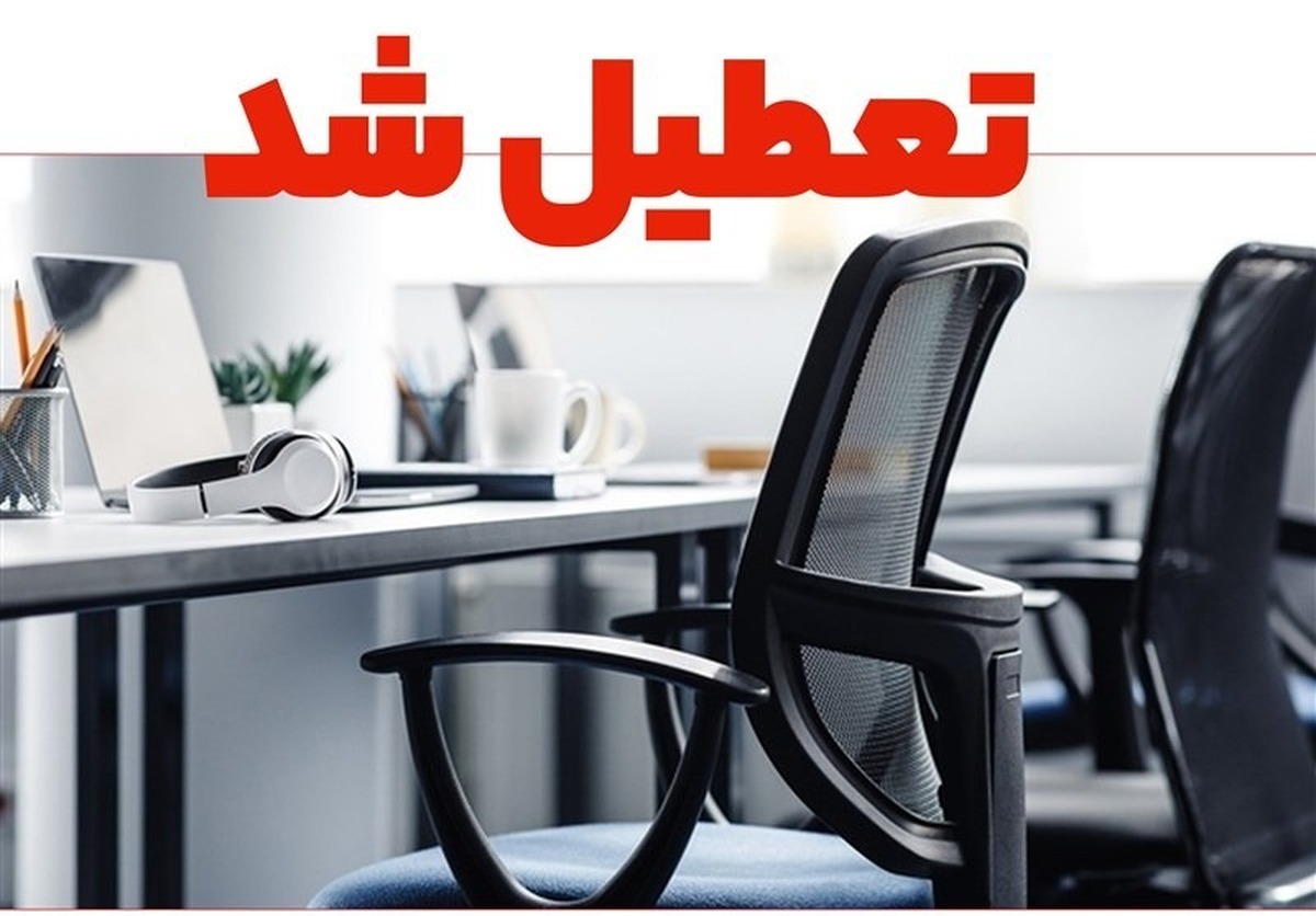 خبر فوری درباره تعطیلی ادارات یزد، چهارشنبه ۱۵ مرداد