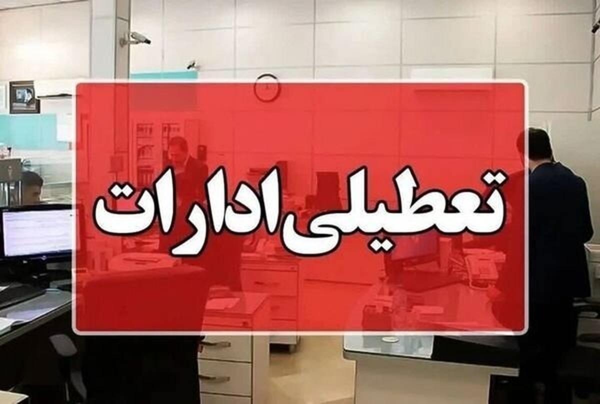 خبر مهم درباره تعطیلی استان‌ها در روز‌های ۱۴ و ۱۵ مرداد ۱۴۰۴ | کدام استان‌ها تعطیل شدند؟