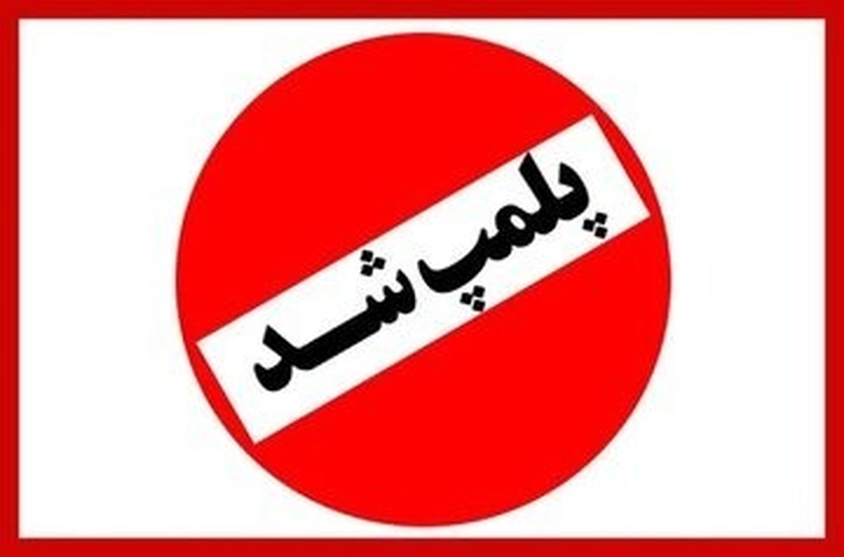 شهربازی کرمان پلمب شد | پرونده قضایی در حال پیگیری است