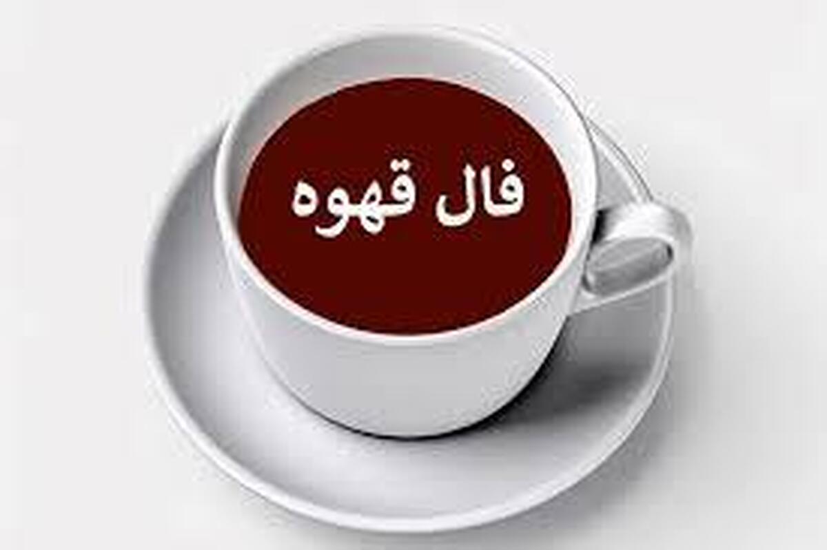 فال قهوه آنلاین امروز سه‌شنبه ۱۴ مرداد ۱۴۰۴
