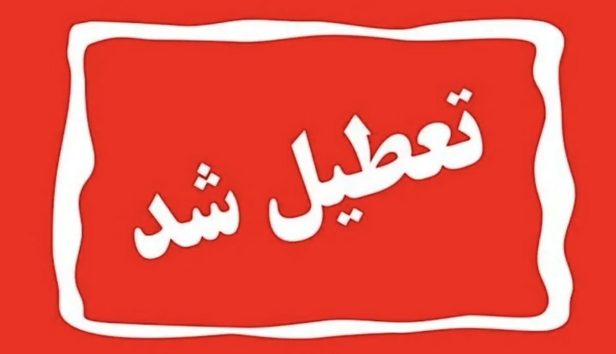خبر مهم تعطیلی تهران | پایتخت چهارشنبه ۱۵ مرداد تعطیل شد
