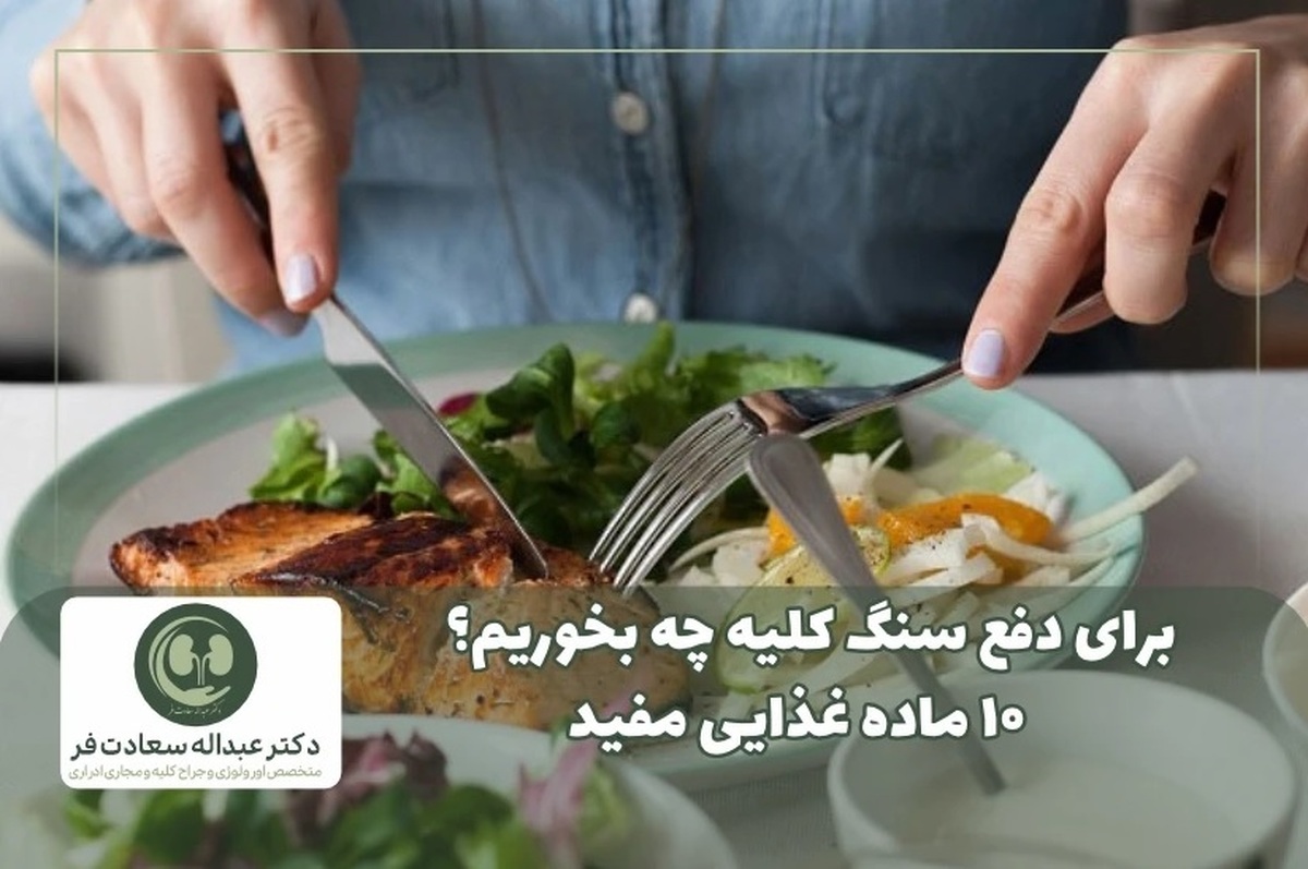 برای دفع سنگ کلیه چه بخوریم؟ 10 ماده غذایی مفید